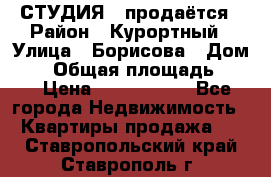 СТУДИЯ - продаётся › Район ­ Курортный › Улица ­ Борисова › Дом ­ 8 › Общая площадь ­ 19 › Цена ­ 1 900 000 - Все города Недвижимость » Квартиры продажа   . Ставропольский край,Ставрополь г.